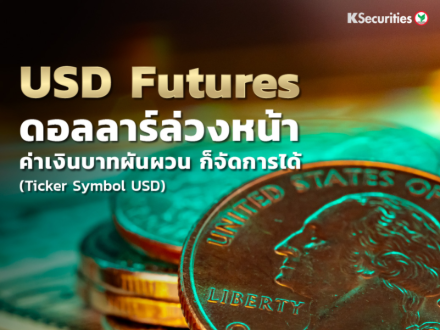 KS WISE : USD Futures ดอลลาร์ล่วงหน้า ค่าเงินบาทผันผวน ก็จัดการได้